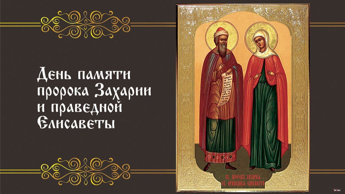 День памяти пророка Захарии и праведной Елисаветы. Иллюстрация: «Курьер.Среда»