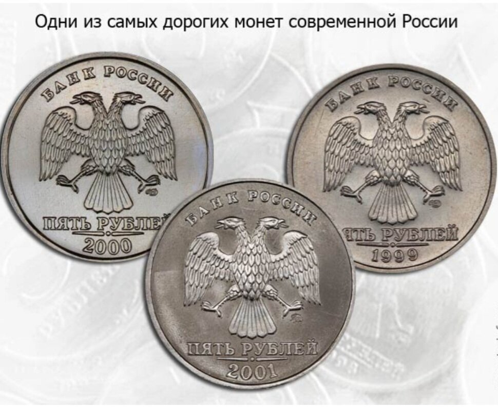 Фото с сайта https://monety-info.ru/stati/cennye-redkie-i-dorogie-monety-5-rublej.html