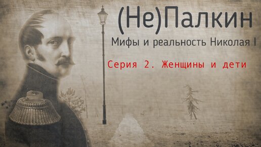 (Не)Палкин. Мифы и реальность Николая I. Васильковые чудачества, воспитание детей и жена Пушкина