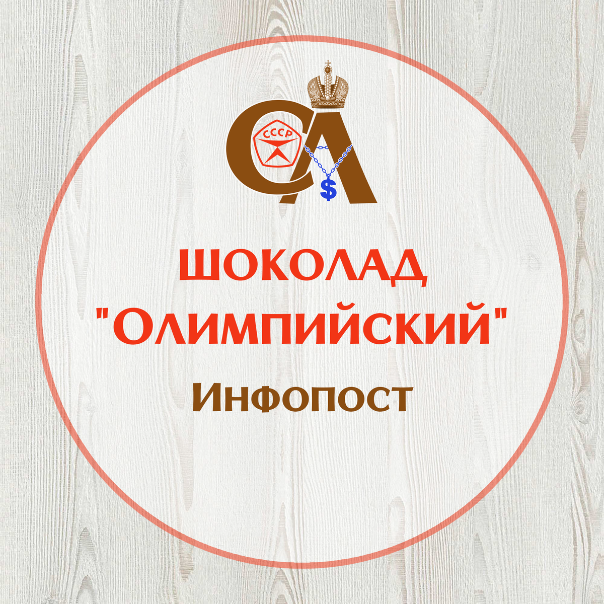 Шоколад "Олимпийский". Фото автора.