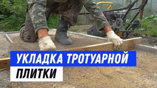 Технология укладка тротуарной плитки своими руками