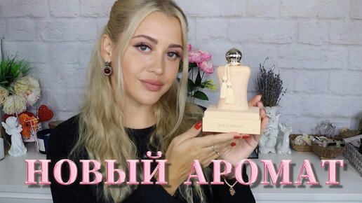 НОВЫЙ ЖЕНСТВЕННЫЙ И НЕЖНЫЙ АРОМАТ | PARFUMS DE MARLY Cassili