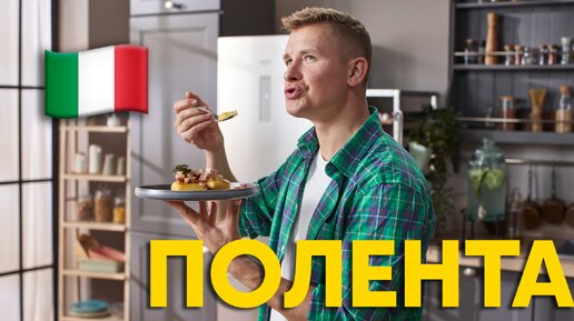 Классика кулинарного жанра! Готовим ПОЛЕНТУ и радуем всю семью | ПроСто кухня