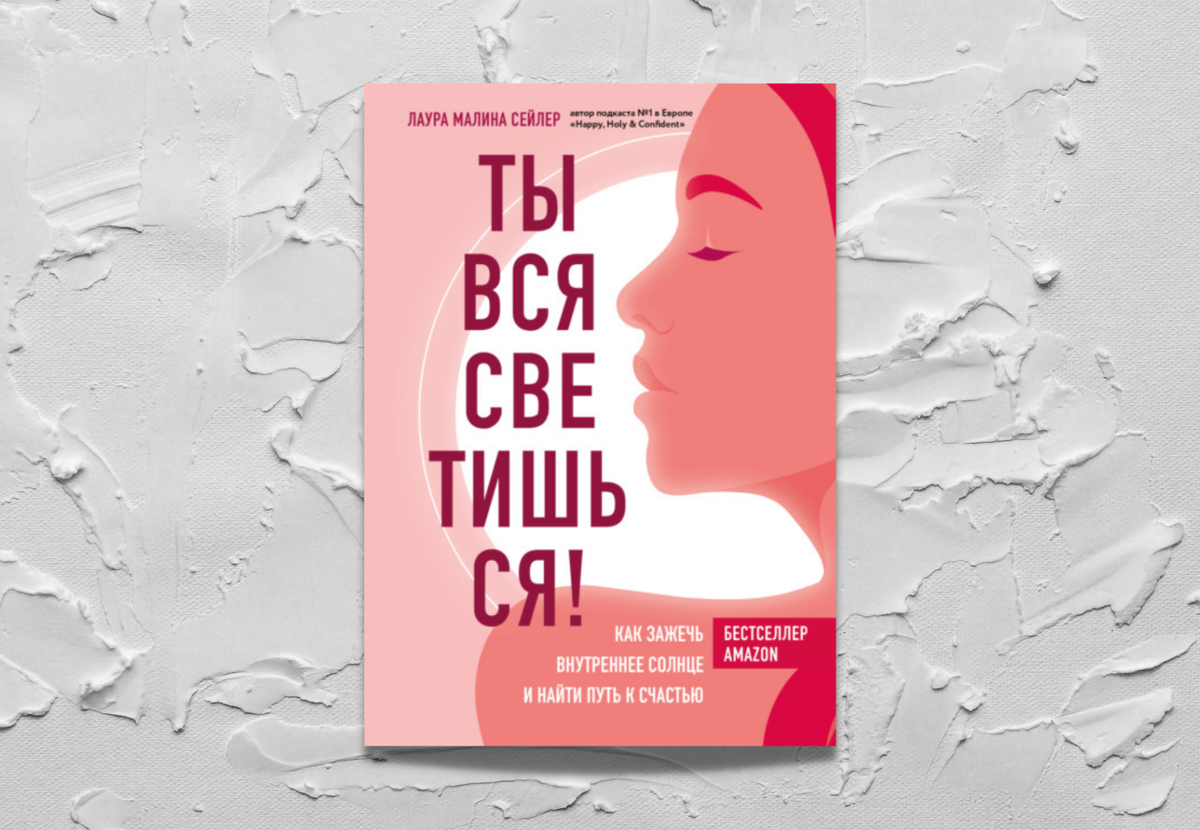 Малина сейлер ты вся светишься. Малина сейлер ты вся светишься. Ты вся светишься книга отзывы. Ты вся светишься! как зажечь внутреннее солнце и найти путь к счастью. Ты вся светишься книга отзывы.