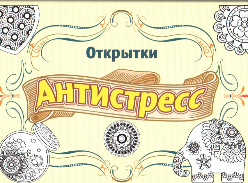 Открытки-антистресс
