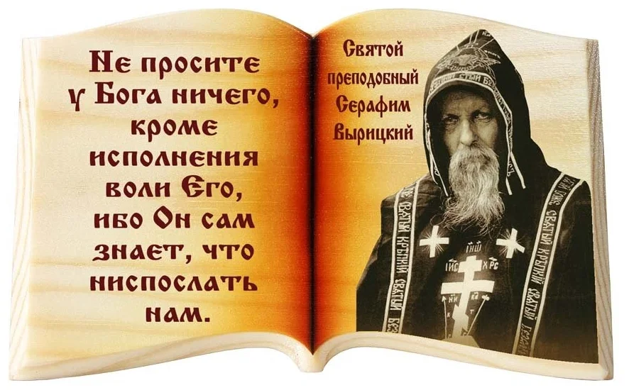 Советы святых. Серафим Вырицкий моли Бога о нас. Преподобный Серафим Вырицкий изречения. Серафим Вырицкий поучения. Преподобный Серафим Вырицкий моли Бога о нас.