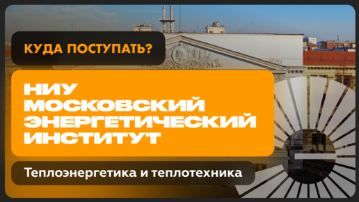 Теплоэнергетика и теплотехника | НИУ Московский энергетический институт | Как поступить?