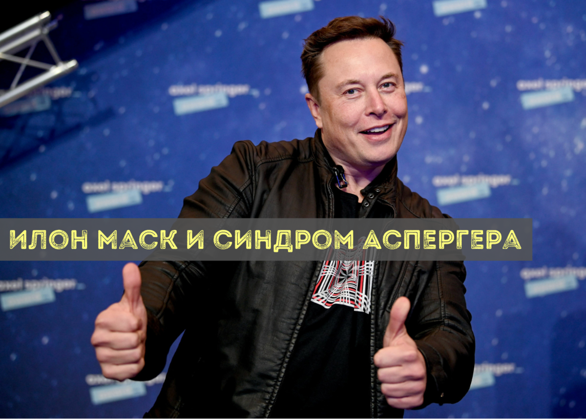 Илон маск аутизм Илон маск аутизм