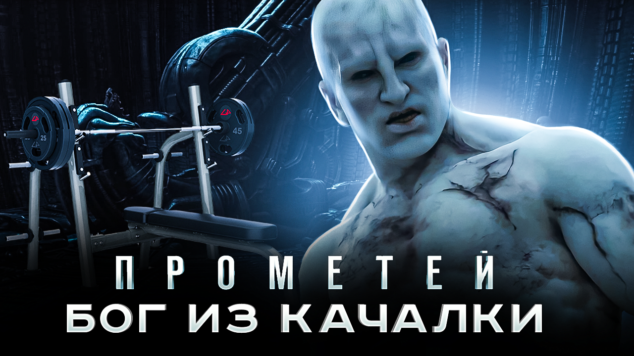 КиноПозор] ПРОМЕТЕЙ 2012 - Deus Ex Качалкус или ИСКУССТВЕННЫЙ интеллект  ПРОТИВ ЕСТЕСТВЕННОЙ тупости | Голый Вуд | Дзен