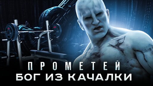 [КиноПозор] ПРОМЕТЕЙ 2012 - Deus Ex Качалкус или ИСКУССТВЕННЫЙ интеллект ПРОТИВ ЕСТЕСТВЕННОЙ тупости