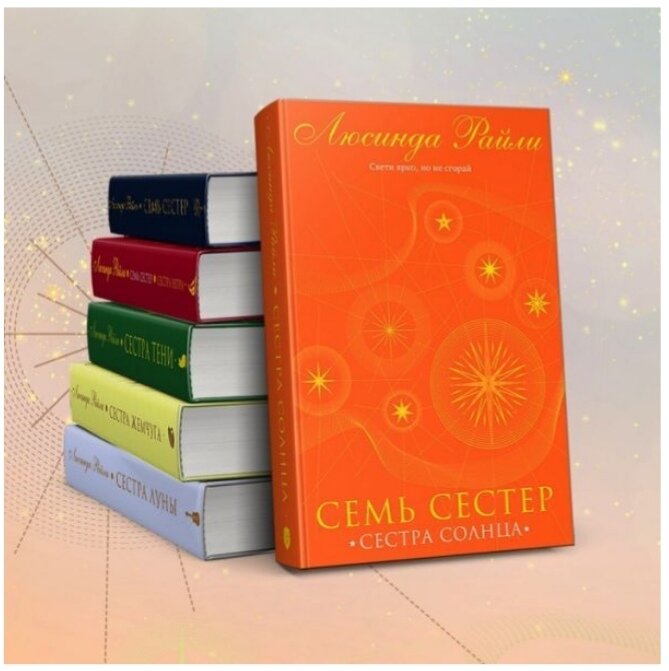 Шесть первых книг цикла "Семь сестёр" Люсинды Райли в подарочной версии издательства "Эксмо" (Россия). Скриншот страницы интернет-магазина Озон.ру