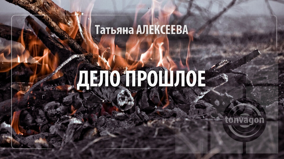 Дела прошлых лет что это. Обои костер. Пепел.