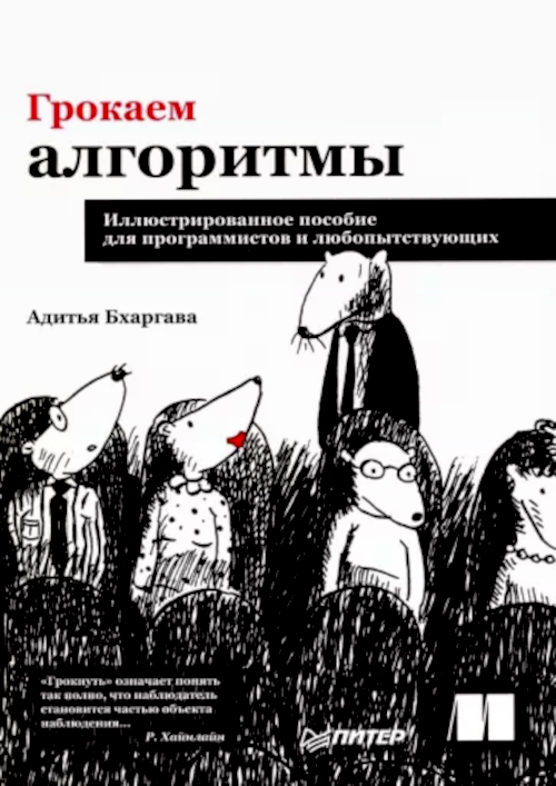 Книга. Грокаем алгоритмы. Адитья Бхаргава