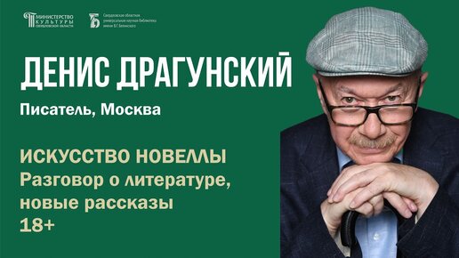 Творческая встреча с писателем Денисом Драгунским