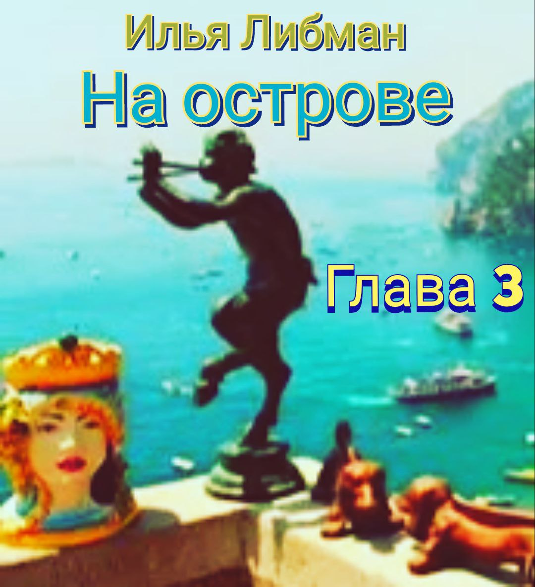 На острове. Глава третья. | Илья Либман Литература | Дзен