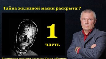 Тайна железной маски раскрыта!? (часть 1)!? (часть 1)