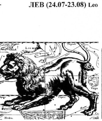 Мифология. В Немейской долине завёлся страшный, чудовищной величины лев, порождённый Тифоном и Ехидной. Он нападал на жилища и опустошал все окрестности, а по ночам своим громким ревом наводил ужас на людей. Зевс послал Геракла убить этого льва. Геракл нашёл логово льва и стал его поджидать. Когда стало темнеть появился чудовищный лев с длинной косматой гривой. Геракл стал в него стрелять из лука, но стрелы от его шкуры. Лев очень грозно зарычал, что его рычанье раскатилось по горам подобно грому. Горящими яростью глазами он увидел Геракла и бросился громадным прыжком на него. Как молния сверкнула палица Геракла и громовым ударом обрушилась на голову льва. Лев оглушенный сильным ударом упал на землю. Геракл накинулся на него, обхватил его своими могучими руками и задушил. Взвалив на плечи убитого льва, Геракл вернулся в Немею, принёс жертву Зевсу и учредил в память своего первого подвига Немейские игры. А на звёздном небосводе в память о первом подвиге Геракла одно из зодиакальных созвездий носит название Лев.