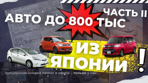 Супер цены на аукционах Японии! Авто до 800 тыс! ЧАСТЬ 2