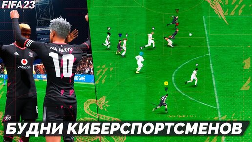 FIFA 23 Клубы Профи - Будни Киберспортсменов - Путь к рофлу лежит через команду #1