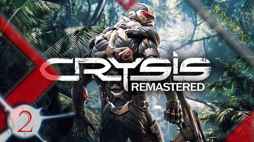 Crysis Remastered серия 2