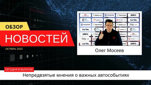 Автоновости недели с Олегом Мосеевым — 07.10.2022