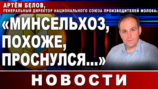 Артём Белов, генеральный директор национального союза производителей молока: 