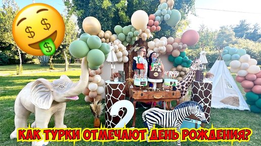 😍КАК ТУРКИ ОТМЕЧАЮТ ДЕНЬ РОЖДЕНИЯ?