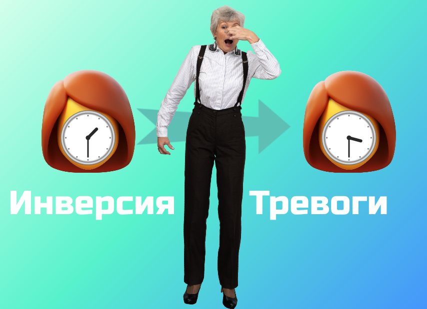 Инве́рсия (от лат. inversio «переворачивание; перестановка»), с ног на голову, понимаете?
