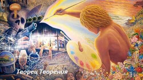 Творю и будет