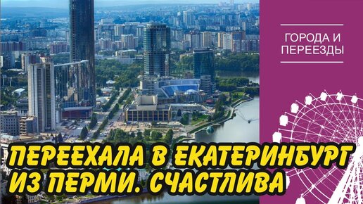 Download Video: Переехала в Екатеринбург из Перми. Хорошее решение!