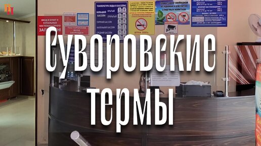 Суворовские термальные источники, Ессентуки, Кавказские Минеральные воды