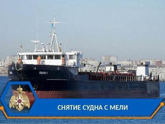     Сухогруз «Раша-1» самостоятельно снялся с мели на Волго-Каспийском судоходном канале / Пресс-служба ГУ МЧС по Астраханской области