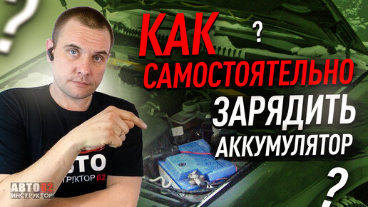 Как зарядить автомобильный аккумулятор самостоятельно?