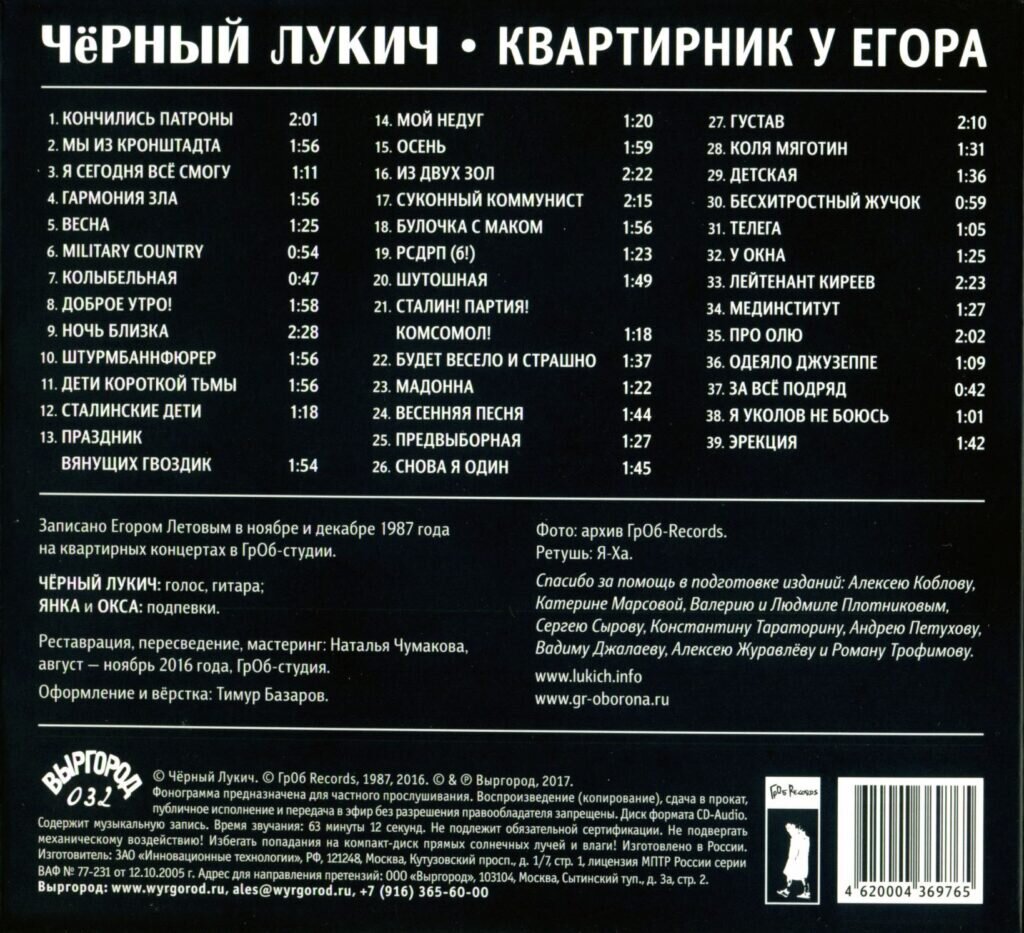 Чёрный Лукич — Квартирник у Егора, издание Выргорода 2017 года