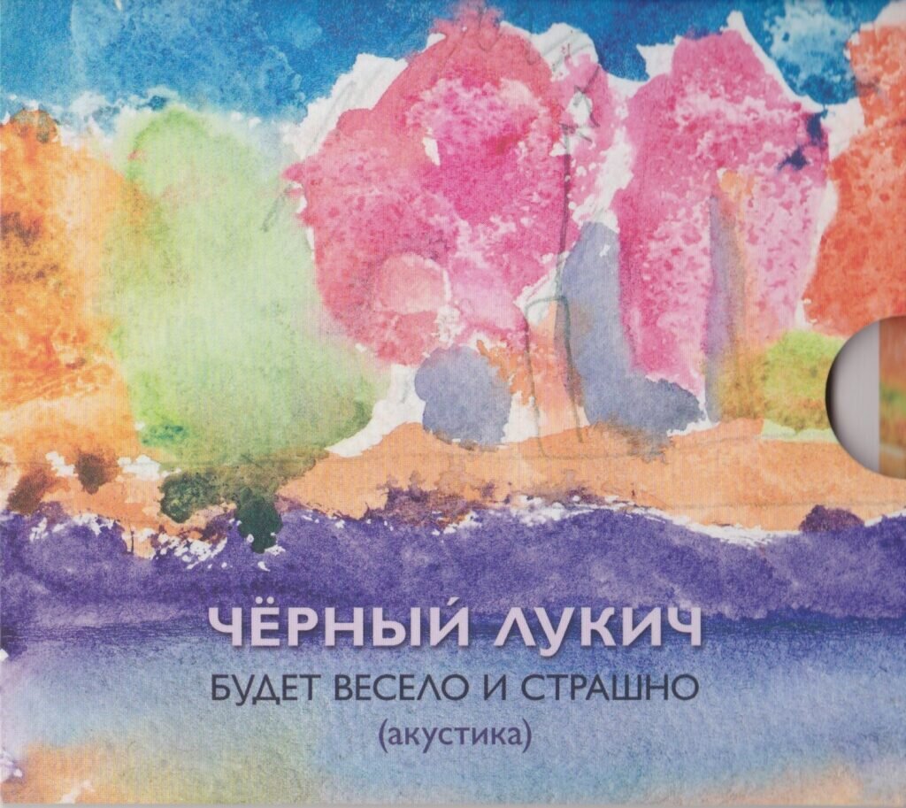 Черный Лукич — Будет Весело и Страшно (1994)
