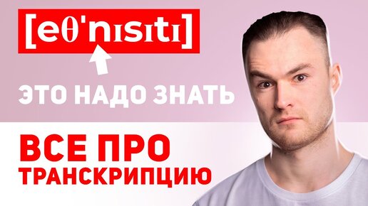 Рассказываем, как читать английскую транскрипцию