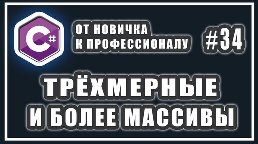 Урок С# 34: Трёхмерные массивы. Многомерные массивы любой мерности