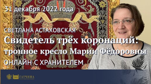 Свидетель трёх коронаций: тронное кресло Марии Фёдоровны