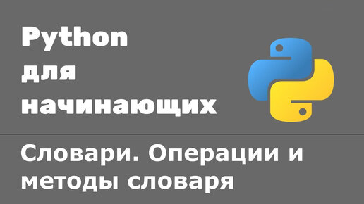 Урок Python 32: Словари (dict). Операции и методы словаря