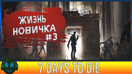 7 Days to Die Жизнь новичка