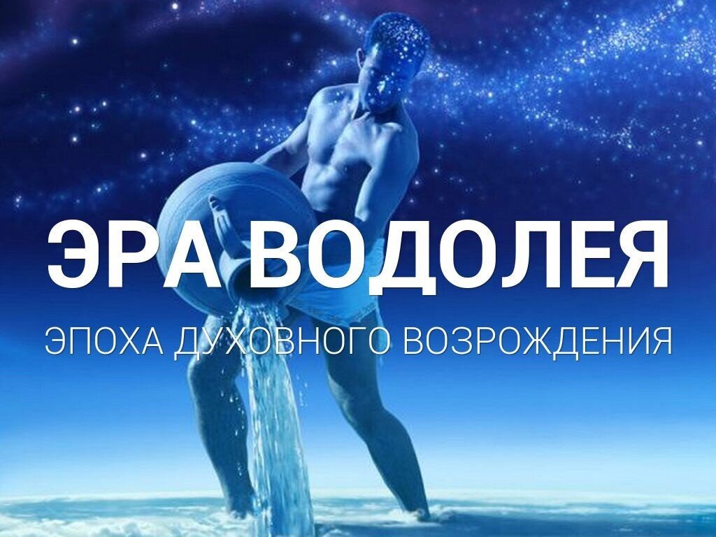 Эра водолея красивые картинки