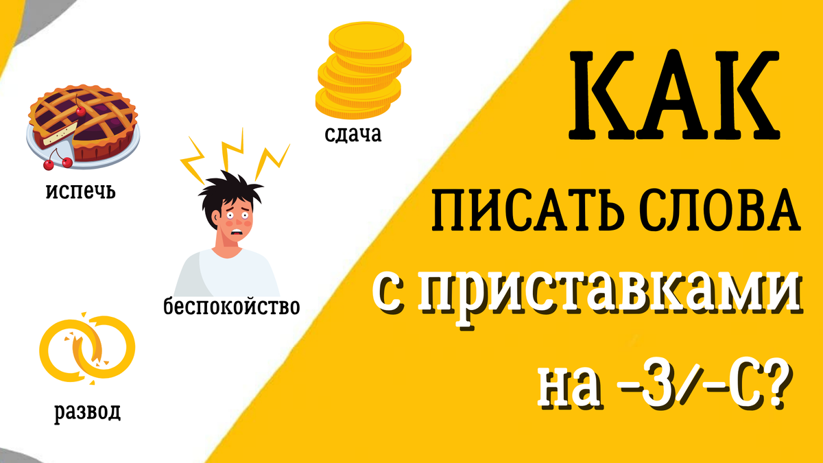 Как писать слова с приставками на -З/-С? | Великий Могучий | Дзен