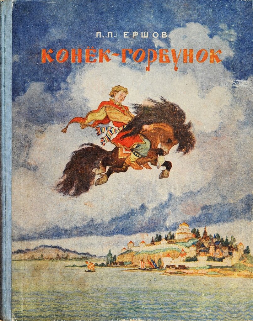 Конёк-горбунок Ершов книга 1953