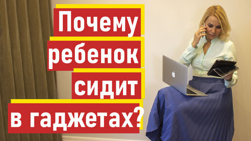 Почему ребёнок постоянно сидит в гаджетах? Чем  привлекают ребёнка? Почему их предпочитают игрушкам?