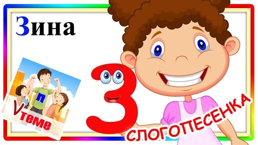 Слогопесенка со звуком з. Развивающий мультфильм для детей. Папа v теме