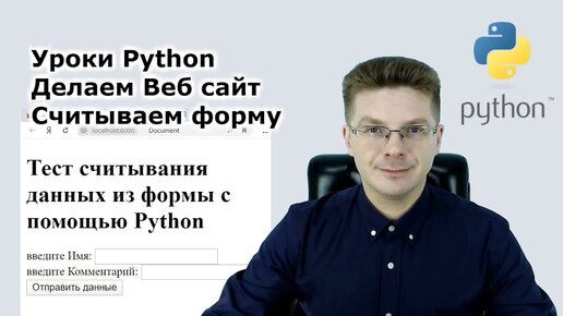 Уроки Python / Делаем веб сервер на Питоне, считываем данные из формы, обрабатываем их на Python