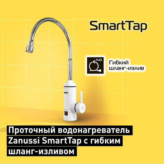 Проточный водонагреватель Zanussi SmartTap с гибким шланг-изливом.