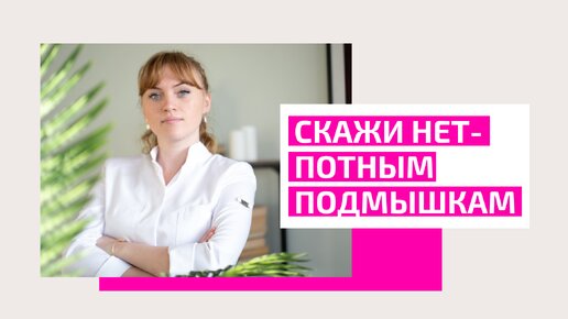 Скажи нет-потным подмышкам. Как избавиться от запаха и пота подмышками навсегда. Акушер-гинеколог Ольга Прядухина.