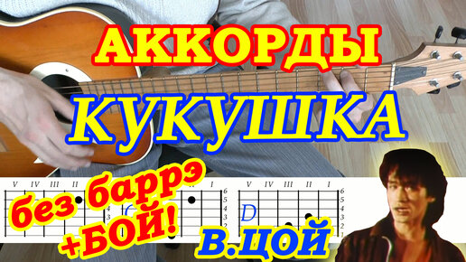 КУКУШКА Аккорды 🎸 ВИКТОР ЦОЙ ГРУППА КИНО ♪ Разбор песни на гитаре ♫ Гитарный Бой ДЛЯ НАЧИНАЮЩИХ