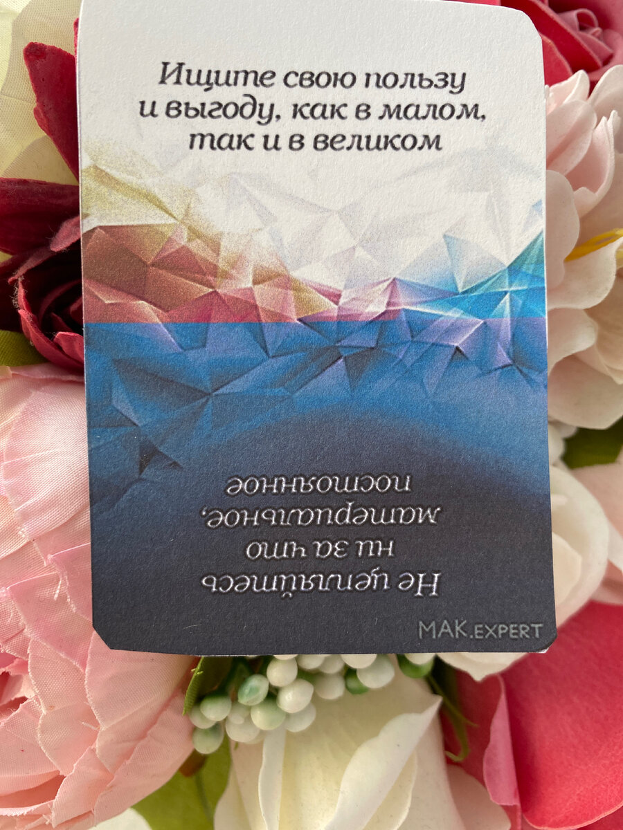 Колода  « совет и предупреждение «